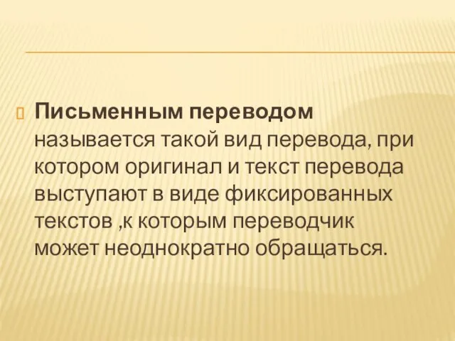 Письменным переводом называется такой вид перевода, при котором оригинал и