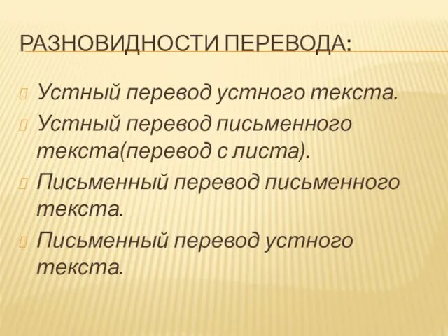 РАЗНОВИДНОСТИ ПЕРЕВОДА: Устный перевод устного текста. Устный перевод письменного текста(перевод