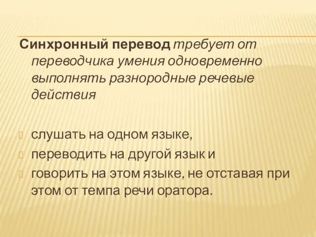 Синхронный перевод требует от переводчика умения одновременно выполнять разнородные речевые