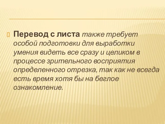 Перевод с листа также требует особой подготовки для выработки умения