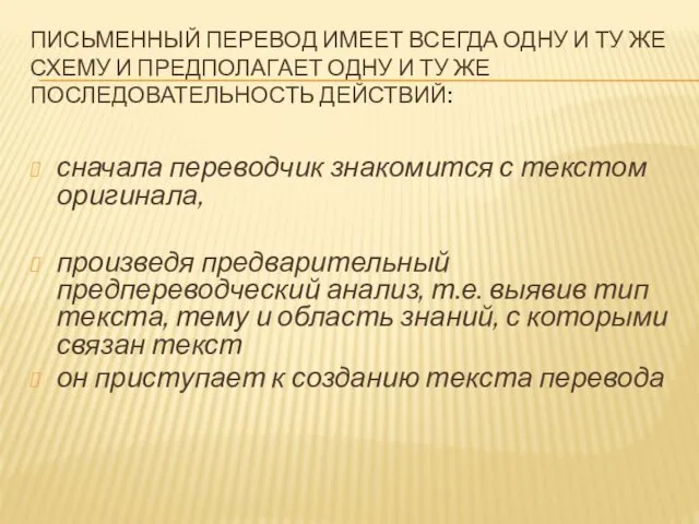 ПИСЬМЕННЫЙ ПЕРЕВОД ИМЕЕТ ВСЕГДА ОДНУ И ТУ ЖЕ СХЕМУ И