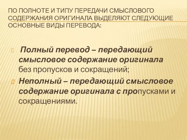 ПО ПОЛНОТЕ И ТИПУ ПЕРЕДАЧИ СМЫСЛОВОГО СОДЕРЖАНИЯ ОРИГИНАЛА ВЫДЕЛЯЮТ СЛЕДУЮЩИЕ