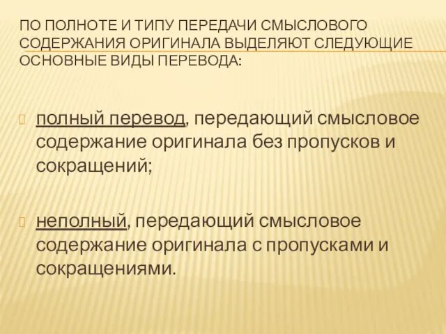 ПО ПОЛНОТЕ И ТИПУ ПЕРЕДАЧИ СМЫСЛОВОГО СОДЕРЖАНИЯ ОРИГИНАЛА ВЫДЕЛЯЮТ СЛЕДУЮЩИЕ