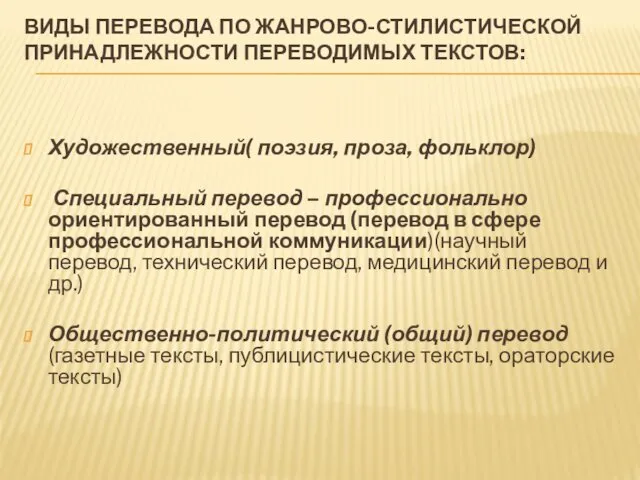 ВИДЫ ПЕРЕВОДА ПО ЖАНРОВО-СТИЛИСТИЧЕСКОЙ ПРИНАДЛЕЖНОСТИ ПЕРЕВОДИМЫХ ТЕКСТОВ: Художественный( поэзия, проза,