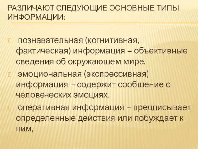 РАЗЛИЧАЮТ СЛЕДУЮЩИЕ ОСНОВНЫЕ ТИПЫ ИНФОРМАЦИИ: познавательная (когнитивная, фактическая) информация –