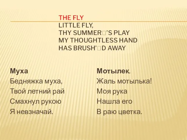 THE FLY LITTLE FLY, THY SUMMER’S PLAY MY THOUGHTLESS HAND