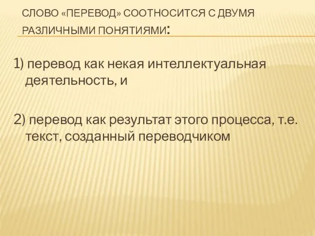 СЛОВО «ПЕРЕВОД» СООТНОСИТСЯ С ДВУМЯ РАЗЛИЧНЫМИ ПОНЯТИЯМИ: 1) перевод как