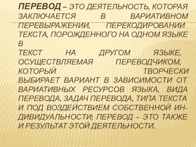 ПЕРЕВОД – ЭТО ДЕЯТЕЛЬНОСТЬ, КОТОРАЯ ЗАКЛЮЧАЕТСЯ В ВАРИАТИВНОМ ПЕРЕВЫРАЖЕНИИ, ПЕРЕКОДИРОВАНИИ