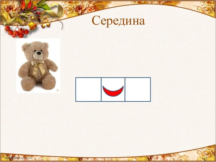 Середина