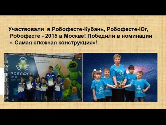 Участвовали в Робофесте-Кубань, Робофесте-Юг, Робофесте - 2015 в Москве! Победили в номинации « Самая сложная конструкция»!
