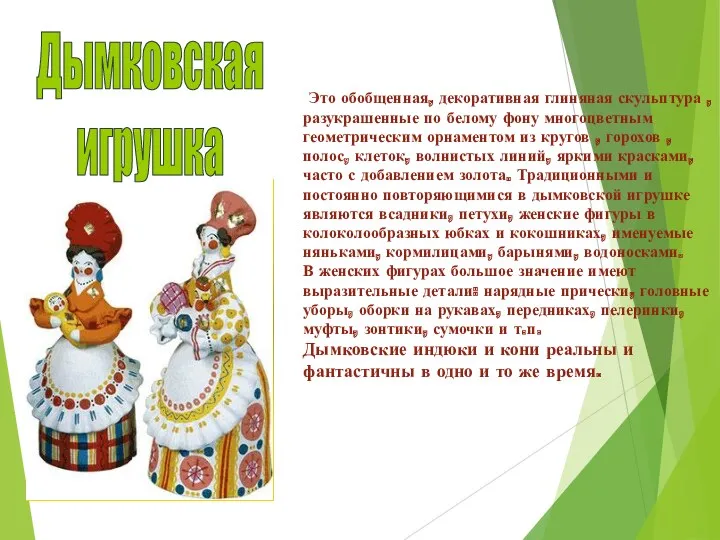 Это обобщенная, декоративная глиняная скульптура , разукрашенные по белому фону