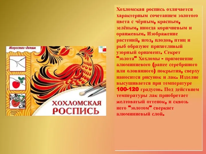 Хохломская роспись отличается характерным сочетанием золотого цвета с чёрным, красным,