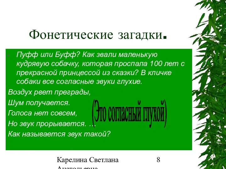 Карелина Светлана Анатольевна Фонетические загадки. Пуфф или Буфф? Как звали маленькую кудрявую собачку,