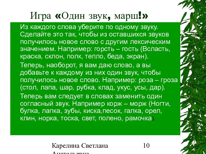 Карелина Светлана Анатольевна Игра «Один звук, марш!» Из каждого слова уберите по одному