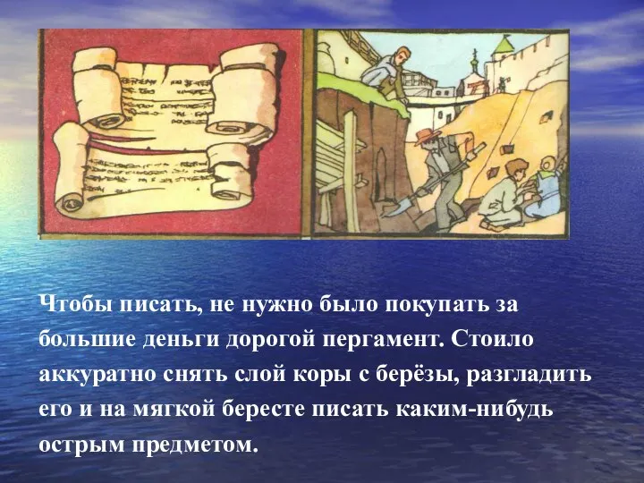 Чтобы писать, не нужно было покупать за большие деньги дорогой пергамент. Стоило аккуратно