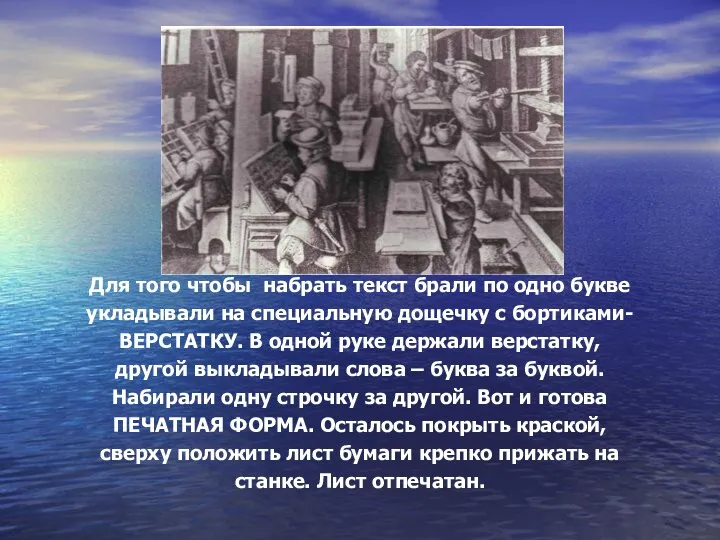 Для того чтобы набрать текст брали по одно букве укладывали на специальную дощечку