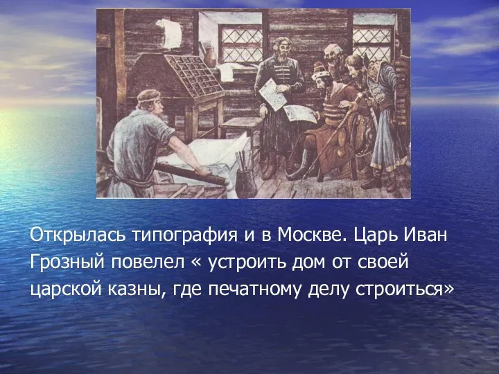 Открылась типография и в Москве. Царь Иван Грозный повелел « устроить дом от