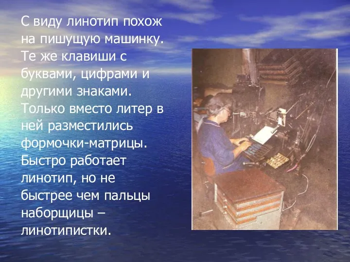 С виду линотип похож на пишущую машинку. Те же клавиши с буквами, цифрами