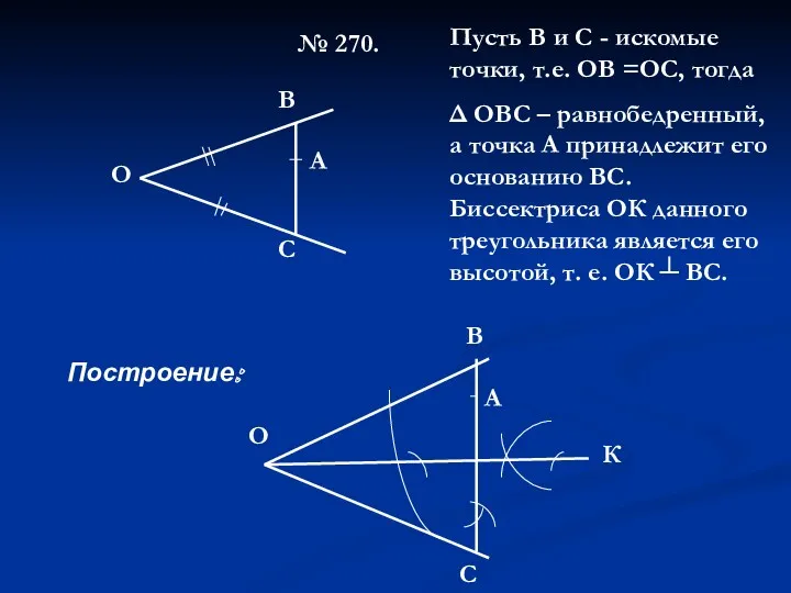 № 270. О В С А Пусть В и С - искомые точки,