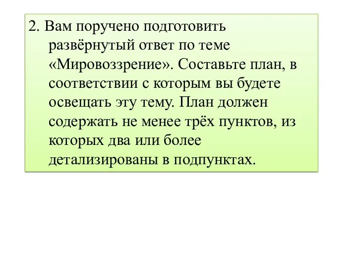 2. Вам поручено подготовить развёрнутый ответ по теме «Мировоззрение». Составьте план, в соответствии