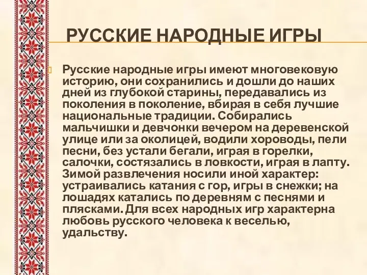РУССКИЕ НАРОДНЫЕ Игры Русские народные игры имеют многовековую историю, они сохранились и дошли