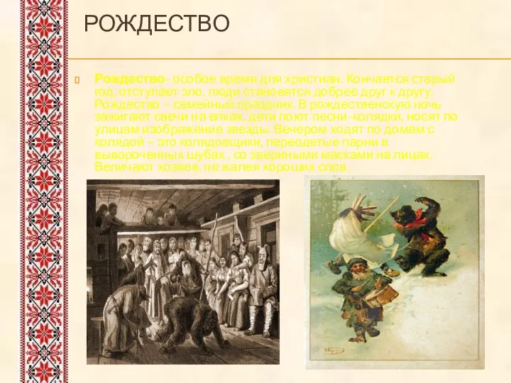 Рождество Рождество- особое время для христиан. Кончается старый год, отступает зло, люди становятся