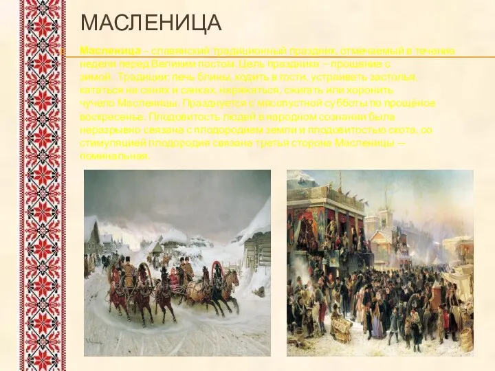 Масленица Масленица – славянский традиционный праздник, отмечаемый в течение недели перед Великим постом.