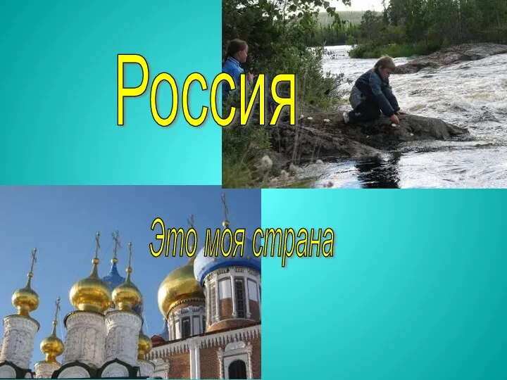 Россия Это моя страна
