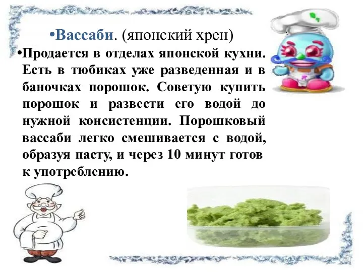 Вассаби. (японский хрен) Продается в отделах японской кухни. Есть в