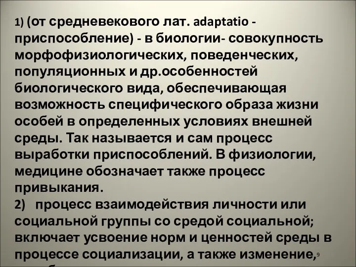 9 1) (от средневекового лат. adaptatio - приспособление) - в