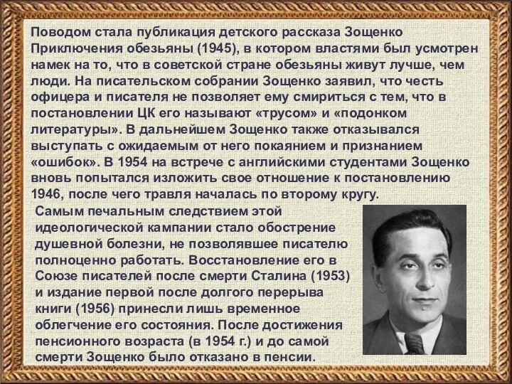 Поводом стала публикация детского рассказа Зощенко Приключения обезьяны (1945), в