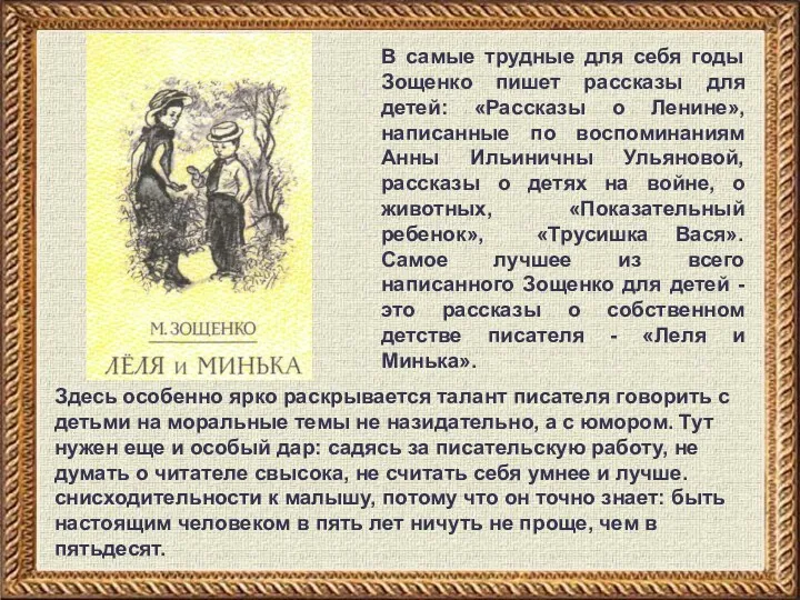 В самые трудные для себя годы Зощенко пишет рассказы для