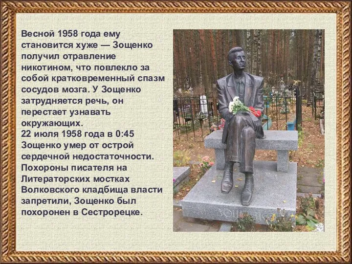 Весной 1958 года ему становится хуже — Зощенко получил отравление