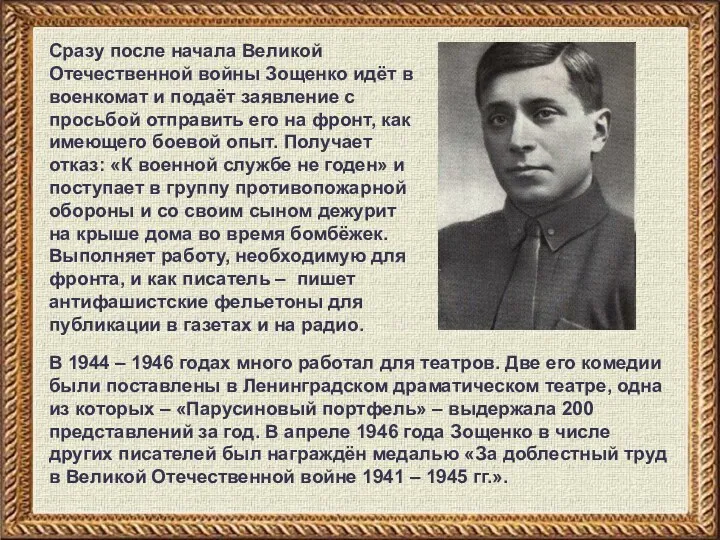 Сразу после начала Великой Отечественной войны Зощенко идёт в военкомат