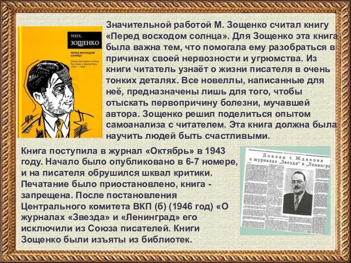 Значительной работой М. Зощенко считал книгу «Перед восходом солнца». Для