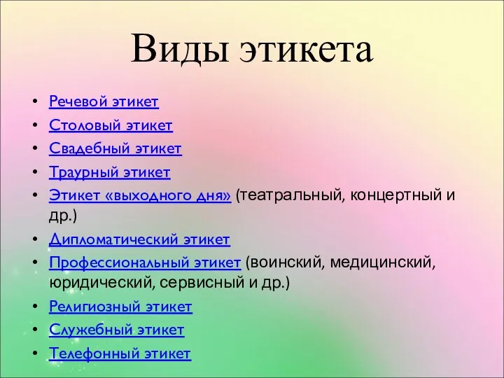 Виды этикета Речевой этикет Столовый этикет Свадебный этикет Траурный этикет