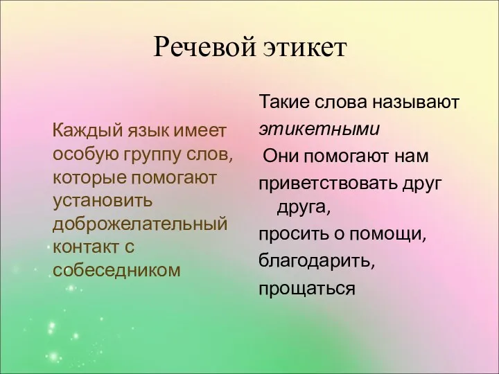 Каждый язык имеет особую группу слов, которые помогают установить доброжелательный