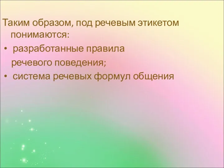 Таким образом, под речевым этикетом понимаются: разработанные правила речевого поведения; система речевых формул общения