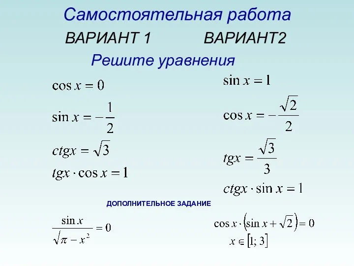 Самостоятельная работа ВАРИАНТ 1 ВАРИАНТ2 Решите уравнения ДОПОЛНИТЕЛЬНОЕ ЗАДАНИЕ