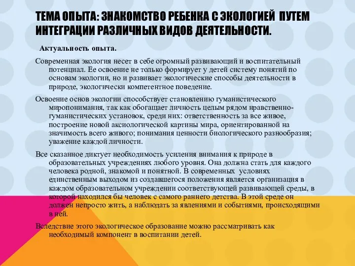 Тема опыта: Знакомство ребенка с экологией путем интеграции различных видов