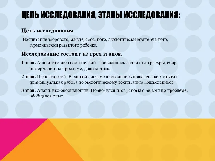 Цель исследования, этапы исследования: Цель исследования Воспитание здорового, жизнерадостного, экологически