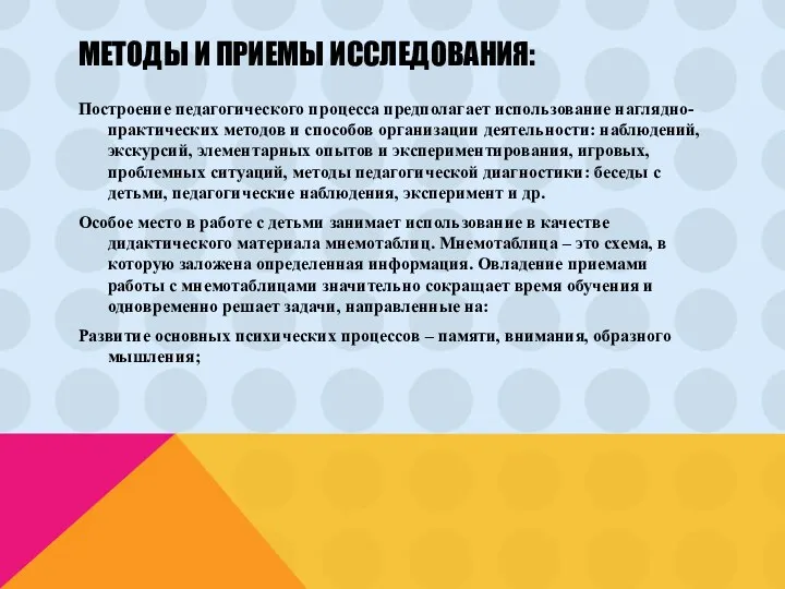 Методы и приемы исследования: Построение педагогического процесса предполагает использование наглядно-практических