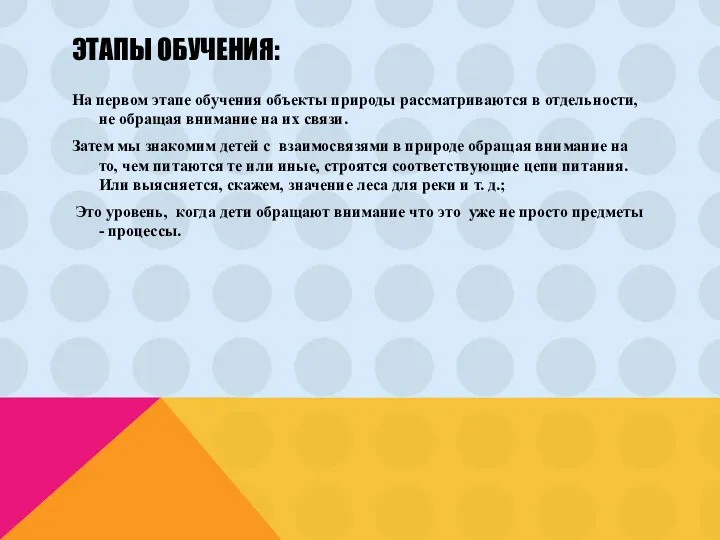 Этапы обучения: На первом этапе обучения объекты природы рассматриваются в