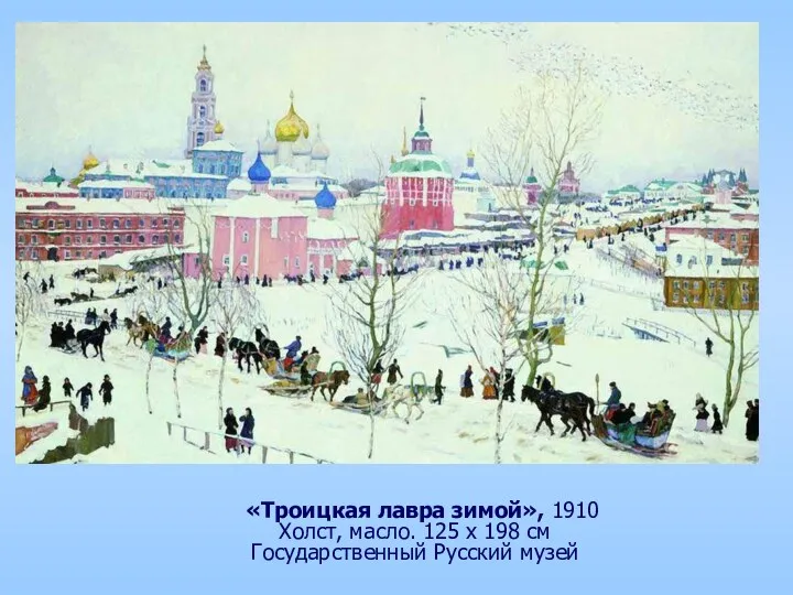 «Троицкая лавра зимой», 1910 Холст, масло. 125 x 198 см Государственный Русский музей
