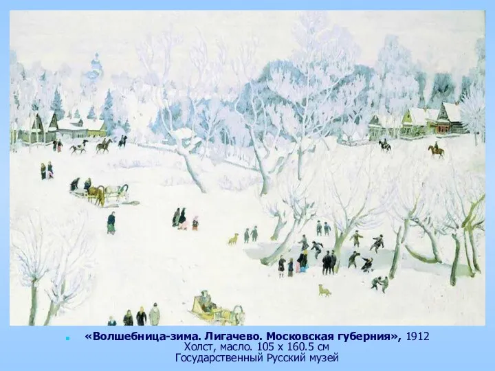 «Волшебница-зима. Лигачево. Московская губерния», 1912 Холст, масло. 105 x 160.5 см Государственный Русский музей