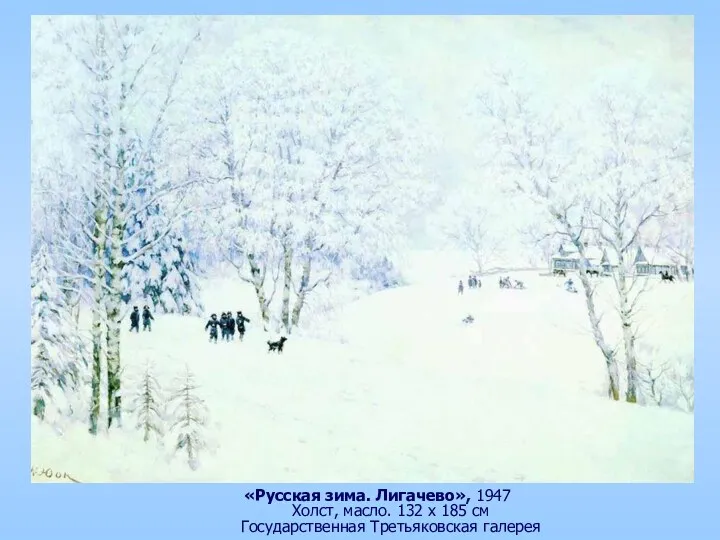 «Русская зима. Лигачево», 1947 Холст, масло. 132 x 185 см Государственная Третьяковская галерея