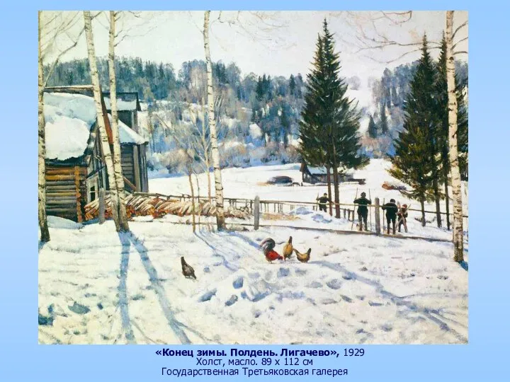 «Конец зимы. Полдень. Лигачево», 1929 Холст, масло. 89 x 112 см Государственная Третьяковская галерея