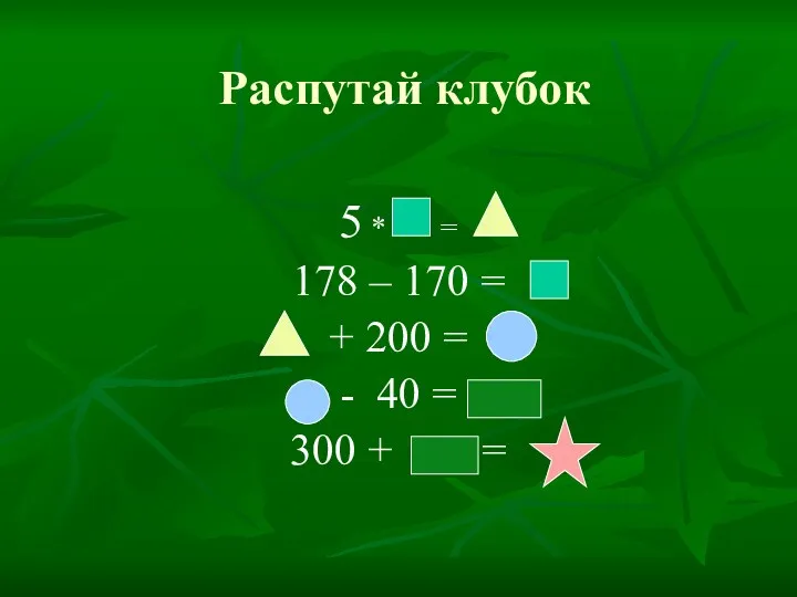 Распутай клубок 5 * = 178 – 170 = +