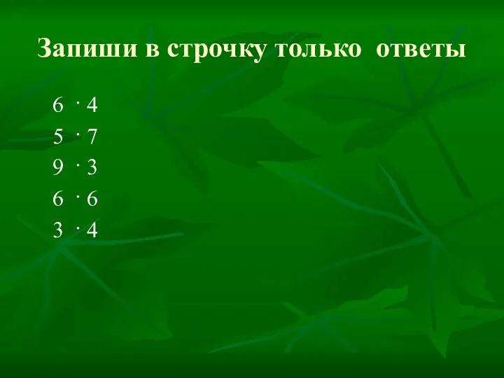 Запиши в строчку только ответы 6 · 4 5 ·