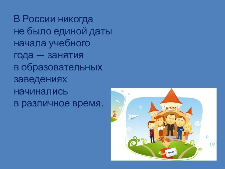 В России никогда не было единой даты начала учебного года